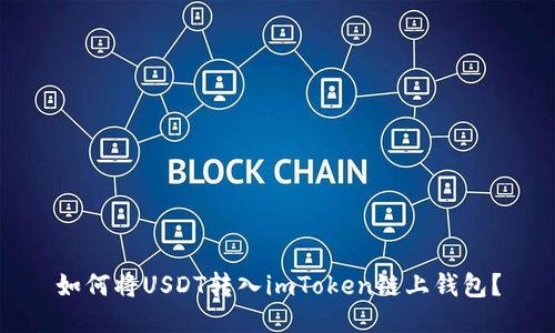 如何将USDT转入imToken链上钱包？