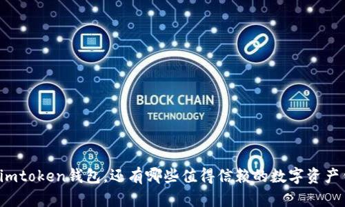 除了imtoken钱包，还有哪些值得信赖的数字资产钱包？