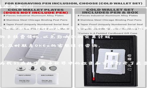 imtoken钱包怎么转币到OK这个问题对于许多加密货币爱好者来说显得尤为重要。随着数字货币的普及，越来越多的人开始使用各类钱包和交易所。而imToken作为一款广受欢迎的移动端数字资产钱包，如何将其上的币转移到OKEx交易所则成为了一个常见的需求。今天我们就来详细探讨一下这个过程。

什么是imToken钱包？

在介绍转币的具体操作之前，我们先来理解一下什么是imToken钱包。imToken是一款功能强大的数字资产管理工具，用户可以通过它来存储、管理和交易各种加密货币。它不仅支持比特币（BTC）、以太坊（ETH）等主流币种，还支持ERC20代币、TRC20代币等。用户可以通过简单的操作，将自己的资产安全地存放在imToken中。

了解OKEx交易所

接下来，再来看一下OKEx交易所。OKEx是一家国际领先的数字资产交易平台，提供多种交易服务，包括现货交易、期货交易、永续合约等。用户在OKEx上可以交易多种币种，是一个非常方便的交易场所。因此，很多人在imToken中持有的币就希望能够转入OKEx进行交易或投资。

为什么要从imToken转币到OKEx？

那么，为什么你会想要将币从imToken转到OKEx呢？这其中有几个原因。首先，OKEx提供了更多种类的交易对，用户能够进行更灵活的投资选择。其次，OKEx的流动性较好，用户能够更加迅速地进行交易。此外，OKEx的用户界面友好，容易上手，因此很多初学者也倾向于在这个平台进行交易。

转币的准备工作

在你开始转币之前，有一些准备工作是必不可少的。首先，你需要确保自己在OKEx上有一个有效的账户。如果没有，记得先去注册一个账号并完成相关的身份验证。其次，你需要在imToken钱包中，需要确保你要转移的币种在OKEx上也是支持的。例如，如果你想转移的是以太坊（ETH），那么在OKEx进行交易，也要确保该平台上有ETH的交易对。

如何从imToken转币到OKEx

下面我们就来详细介绍下具体的操作步骤：

ol
    li打开imToken钱包：首先，打开你的imToken钱包应用，输入密码进行解锁。/li
    li选择要转移的币种：在钱包首页，选择你想要转移的币种，比如以太坊（ETH），点击进入币种详情页面。/li
    li点击发送：在币种详情页面中，你会看到一个“发送”按钮，点击这个按钮以进入转账界面。/li
    li输入OKEx地址：在“接收地址”栏中，将你在OKEx账户中获取到的充值地址粘贴进来。注意，确保地址的准确性，因为区块链交易一旦发出无法撤回。/li
    li输入转账金额：在金额输入框中填入你想转账的金额，或者可以选择“All”来将所有该币种转出。/li
    li确认转账信息：检查一下发送地址和金额是否正确，确认无误后，点击“发送”按钮。/li
    li完成转账：待交易在区块链上确认后，你的资产就会被转移到OKEx。这个过程可能需要几分钟到十几分钟不等，具体时间视区块链的繁忙程度而定。/li
/ol

注意事项

在进行转账操作时，有几点需要特别注意：首先，一定要确保你在OKEx上输入的接收地址是当前选择币种的正确地址，每一种数字货币的地址格式都不相同，错将地址用于其他币种可能会导致丢失资产。

其次，了解相关的手续费。在imToken或OKEx转账都可能会涉及一定的手续费，具体费用取决于当时的网络情况。建议在转账之前，查询一下当前的手续费情况，以免影响你的交易计划。

最后，转账完成后，记得在OKEx上查询一下到账情况，如果长时间未到账，可以到OKEx的充值页面查看该笔交易的状态，确认是否成功。如果有疑问，及时联系OKEx的客服进行咨询。

总结

总的来说，使用imToken钱包转币到OKEx交易所的流程其实相对简单，只要按照步骤来，几乎没有太大困难。而这样的转账方式不仅方便快捷，也为我们在数字货币世界中的投资和交易打开了更多的门路。希望这篇文章能够帮助到你，让你在今后的数字资产管理中更加得心应手。

如有其他关于数字货币或钱包的问题，也欢迎随时咨询，我们将竭诚为你解答！

imToken钱包, OKEx交易所, 加密货币, 数字资产, 转账/guanjianci