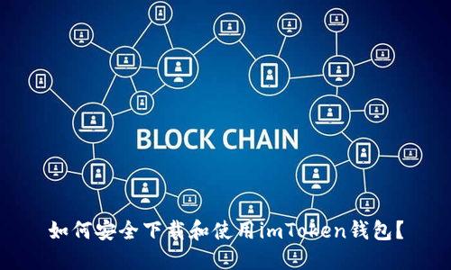 如何安全下载和使用imToken钱包？