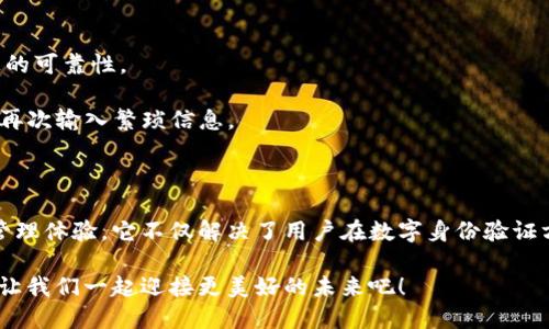 什么是imToken的身份钱包

在当今数字资产交易日益频繁的背景下，数字钱包的概念逐渐进入了大众的视野。而在这些数字钱包中，imToken作为一个颇具影响力的产品，其“身份钱包”功能尤为引人注目。那么，imToken的身份钱包到底是什么呢？它有什么独特的地方？我们又该如何利用这一功能呢？以下将为您逐一解读。

一、什么是imToken?

首先，了解imToken的身份钱包之前，我们有必要先了解一下imToken是什么。imToken是一款以太坊钱包，允许用户轻松安全地管理他们的以太坊资产和ERC20代币。除了基础的钱包功能外，imToken还提供了一系列丰富的功能，包括去中心化交易所（DEX）、TokenSwap以及其最新推出的身份钱包功能。

二、身份钱包的定义

在进入身份钱包的具体功能前，先为大家普及一下什么是“身份钱包”。此概念来源于数字身份管理的需求，意味着用户在使用平台时可以通过一种安全的方式，验证自己的身份信息，而不必透露过多个人隐私。身份钱包集成了多种数字身份认证机制，使得用户在完成交易和交互时，能够更安心，免去繁琐的身份验证过程。

三、imToken身份钱包的功能

imToken的身份钱包内置了一些非常实用的功能，以下我们一起来看看。

1. 身份验证：身份钱包允许用户通过多种方式验证他们的身份。无论是以太坊地址还是其他的数字身份信息，都可以在此平台上进行绑定和管理。

2. 去中心化数据管理：用户在使用身份钱包时，可以控制其个人数据。数据不会被中心化的机构所拥有和管理，确保了用户的数字隐私权。

3. 一键式操作：通过imToken的身份钱包，用户可以轻松进行身份信息的传递。无论是在网站上注册还是进行交易，仅需几步简单的操作即可完成身份验证。

4. 兼容性强：身份钱包支持多种数字身份标准，这意味着用户在使用各种区块链服务时都可以安心使用，而不必担心兼容性问题。

四、身份钱包的优势

随着区块链技术的迅速发展，数字身份管理的问题日益凸显，使用imToken的身份钱包也有其独特的优势。

1. 增强的安全性：由于身份钱包采用了去中心化的设计，用户能够有效保护自己个人信息的安全，避免被黑客攻击或者数据泄露。

2. 便捷的使用体验：与传统的身份验证方法相比，imToken的身份钱包不仅节省了用户的时间，还极大地方便了用户的日常操作。用户无需每次都支付繁琐的验证手续，只需在钱包内简单配置即可。

3. 隐私保护：imToken的身份钱包尊重用户隐私。用户可以在保持匿名的同时，完成必要的身份验证，极大提升了个人数据的私密性。

五、如何使用imToken的身份钱包

虽然imToken的身份钱包功能相对简单易用，但对于新手用户来说，还是有必要了解一下具体的使用步骤。

1. 下载并安装imToken：首先，用户需要从官方渠道下载并安装imToken应用。在安装完成后，用户可以创建新钱包或导入已有的钱包。

2. 开启身份钱包功能：在钱包主界面中，用户可以找到身份钱包选项，点击打开。系统可能会要求用户进行一些初步设置，例如设置密码等。

3. 绑定数字身份：在身份钱包中，用户需要添加自己的数字身份信息，例如以太坊钱包地址。在这里，用户还可以选择使用第三方的身份认证服务来提高信息的可靠性。

4. 开始使用：设置完成后，用户便可以通过身份钱包进行各种活动，包括注册、交易和身份验证等。每次操作时，用户只需用钱包中的身份信息进行授权，无需再次输入繁琐信息。

六、总结

通过以上的分析，我们可以看到，imToken的身份钱包是一项非常创新的功能，结合了数字身份管理和区块链的优势，为用户提供了更安全、便捷的数字资产管理体验。它不仅解决了用户在数字身份验证方面的痛点，也为未来的数字经济活动打下了良好的基础。对于广大用户而言，imToken的身份钱包是一个值得尝试的选择，也是未来数字化生活的重要一环。

当然，随着技术的不断进步，imToken将继续更新和完善身份钱包的功能，以满足日益增长的用户需求。在这个充满变革的时代，抓紧这一波数字钱包的浪潮，让我们一起迎接更美好的未来吧！