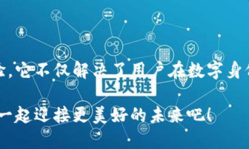 什么是imToken的身份钱包

在当今数字资产交易日益频繁的背景下，数字钱包的概念逐渐进入了大众的视野。而在这些数字钱包中，imToken作为一个颇具影响力的产品，其“身份钱包”功能尤为引人注目。那么，imToken的身份钱包到底是什么呢？它有什么独特的地方？我们又该如何利用这一功能呢？以下将为您逐一解读。

一、什么是imToken?

首先，了解imToken的身份钱包之前，我们有必要先了解一下imToken是什么。imToken是一款以太坊钱包，允许用户轻松安全地管理他们的以太坊资产和ERC20代币。除了基础的钱包功能外，imToken还提供了一系列丰富的功能，包括去中心化交易所（DEX）、TokenSwap以及其最新推出的身份钱包功能。

二、身份钱包的定义

在进入身份钱包的具体功能前，先为大家普及一下什么是“身份钱包”。此概念来源于数字身份管理的需求，意味着用户在使用平台时可以通过一种安全的方式，验证自己的身份信息，而不必透露过多个人隐私。身份钱包集成了多种数字身份认证机制，使得用户在完成交易和交互时，能够更安心，免去繁琐的身份验证过程。

三、imToken身份钱包的功能

imToken的身份钱包内置了一些非常实用的功能，以下我们一起来看看。

1. 身份验证：身份钱包允许用户通过多种方式验证他们的身份。无论是以太坊地址还是其他的数字身份信息，都可以在此平台上进行绑定和管理。

2. 去中心化数据管理：用户在使用身份钱包时，可以控制其个人数据。数据不会被中心化的机构所拥有和管理，确保了用户的数字隐私权。

3. 一键式操作：通过imToken的身份钱包，用户可以轻松进行身份信息的传递。无论是在网站上注册还是进行交易，仅需几步简单的操作即可完成身份验证。

4. 兼容性强：身份钱包支持多种数字身份标准，这意味着用户在使用各种区块链服务时都可以安心使用，而不必担心兼容性问题。

四、身份钱包的优势

随着区块链技术的迅速发展，数字身份管理的问题日益凸显，使用imToken的身份钱包也有其独特的优势。

1. 增强的安全性：由于身份钱包采用了去中心化的设计，用户能够有效保护自己个人信息的安全，避免被黑客攻击或者数据泄露。

2. 便捷的使用体验：与传统的身份验证方法相比，imToken的身份钱包不仅节省了用户的时间，还极大地方便了用户的日常操作。用户无需每次都支付繁琐的验证手续，只需在钱包内简单配置即可。

3. 隐私保护：imToken的身份钱包尊重用户隐私。用户可以在保持匿名的同时，完成必要的身份验证，极大提升了个人数据的私密性。

五、如何使用imToken的身份钱包

虽然imToken的身份钱包功能相对简单易用，但对于新手用户来说，还是有必要了解一下具体的使用步骤。

1. 下载并安装imToken：首先，用户需要从官方渠道下载并安装imToken应用。在安装完成后，用户可以创建新钱包或导入已有的钱包。

2. 开启身份钱包功能：在钱包主界面中，用户可以找到身份钱包选项，点击打开。系统可能会要求用户进行一些初步设置，例如设置密码等。

3. 绑定数字身份：在身份钱包中，用户需要添加自己的数字身份信息，例如以太坊钱包地址。在这里，用户还可以选择使用第三方的身份认证服务来提高信息的可靠性。

4. 开始使用：设置完成后，用户便可以通过身份钱包进行各种活动，包括注册、交易和身份验证等。每次操作时，用户只需用钱包中的身份信息进行授权，无需再次输入繁琐信息。

六、总结

通过以上的分析，我们可以看到，imToken的身份钱包是一项非常创新的功能，结合了数字身份管理和区块链的优势，为用户提供了更安全、便捷的数字资产管理体验。它不仅解决了用户在数字身份验证方面的痛点，也为未来的数字经济活动打下了良好的基础。对于广大用户而言，imToken的身份钱包是一个值得尝试的选择，也是未来数字化生活的重要一环。

当然，随着技术的不断进步，imToken将继续更新和完善身份钱包的功能，以满足日益增长的用户需求。在这个充满变革的时代，抓紧这一波数字钱包的浪潮，让我们一起迎接更美好的未来吧！