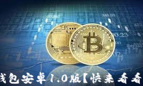 
如何下载imToken钱包安卓1.0版？快来看看你需要注意些什么！