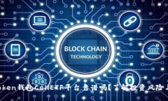 : imToken钱包CellETF平台靠谱吗？了解投资风险与收