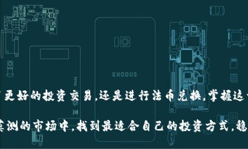 如何将imToken钱包里的币安全地转到交易所？

imToken钱包, 币转移, 交易所, 加密货币, 数字资产/guanjianci

在如今这个数字化的时代，越来越多的人开始关注和使用加密货币，而imToken钱包作为一种便捷的数字资产管理工具，已经得到了广泛的欢迎。许多人可能会问：“我应该如何将imToken钱包里的币转到交易所？”这是一个很实用的问题，今天我们就来聊聊这个话题。

一、认识imToken钱包

首先，我们得了解一下imToken钱包。imToken是一款非常受欢迎的数字资产钱包，支持多种主流的加密货币，如以太坊及其基于ERC-20标准的代币。用户通过imToken钱包可以方便地管理自己的数字资产、进行代币交换、参与去中心化金融（DeFi）项目等。

imToken钱包用户界面友好，操作直观，特别适合加密货币新手使用。此外，imToken还具备较高的安全性，用户的私钥由他们自己掌控，极大程度上保护了用户资产的安全性。

二、为什么要将币转到交易所？

那么，为什么需要将imToken钱包里的币转到交易所呢？这其中有几个原因：

1. **交易需求**：很多用户喜欢在交易所进行买卖交易，以获取更多的收益。将币转到交易所就可以很方便地进行交易操作。
   
2. **法币兑换**：如果你想将数字货币兑换为法定货币（如人民币、美元等），你需要将币转到支持法币交易的交易所。

3. **资产管理**：在交易所，有些用户会选择将自己的资产进行管理、投资，或者参与一些金融产品。

三、如何将imToken钱包里的币转到交易所？

接下来我们大致走一遍将币转移到交易所的流程。虽然每个交易所的具体步骤可能略有不同，但大致流程是相似的。

1. **选择交易所并注册账户**：
   首先，你需要找到一个适合自己的交易所并注册账户。常见的交易所有币安、火币、OKEx等。在选择交易所时，可以考虑其交易手续费、安全性和币种种类等因素。

2. **获取交易所地址**：
   注册完成后，你需要找到自己想要转账的币种在交易所的接收地址。一般情况下，交易所会在“充值”或者“存款”页面显示相应币种的地址。

3. **打开imToken钱包**：
   在imToken钱包中，找到你想要转账的币种。在钱包列表中，点击相应币种，进入到该币种的详细界面。

4. **发起转账**：
   点击“发送”按钮，接下来你需要填写目标地址。此时请确保你输入的地址是你在交易所获取的充值地址。此外，你还需要输入转账金额。

5. **确认交易**：
   在输入完相关信息后，检查一遍，确保无误，然后进行确认。此时imToken钱包可能会要求你输入密码以验证身份。

6. **查看交易记录**：
   转账成功后，你可以在imToken钱包中查看相应的交易记录。同时，回到交易所的账户管理界面，等待几分钟后查看是否到账。

四、注意事项

在进行币转移的过程中，有一些细节是需要特别注意的，以确保资产安全及顺利到账。

1. **确保地址正确**：
   转账的地址一定要仔细检查，任何一个字母或数字的错误都会导致资产丢失。

2. **了解转账手续费**：
   不同的币种和不同的网络可能会有不同的转账手续费。在进行转账前，最好先了解一下这方面的信息，以免影响你的资金流动。

3. **确认交易状态**：
   转账过程可能需要一定的时间，尤其是在主网上有高交易量的情况下。如果长时间未到账，建议查看一下交易记录是否成功。在imToken钱包中可以追踪交易的状态。

4. **谨慎使用陌生交易所**：
   在选择交易所时，一定要选择信誉度高、用户评价好的平台。尽量避免使用不明或新建立的交易所。

五、总结

将imToken钱包里的币转到交易所其实并不复杂，只要按照上述步骤操作，就可以安全顺利地完成。无论是为了更好的投资交易，还是进行法币兑换，掌握这一技能无疑非常重要。同时，也要切记在任何交易中保持警惕，确保自己的资产安全。

最后，随着数字货币市场的快速发展，相信会有越来越多的新工具和平台涌现出来。希望大家都能在这个变幻莫测的市场中，找到最适合自己的投资方式，稳健前行。