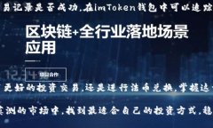 如何将imToken钱包里的币安全地转到交易所？imT