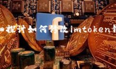 imtoken钱包密码怎么改是许多用户在使用imtoken钱包