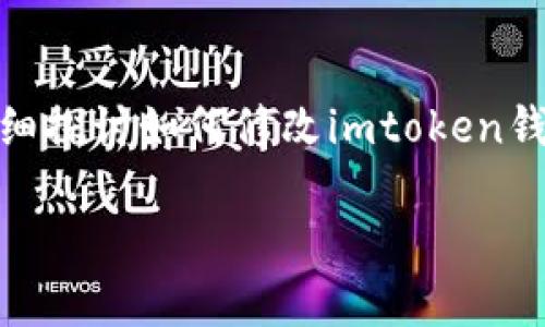imtoken钱包密码怎么改是许多用户在使用imtoken钱包时可能会遇到的问题。下面我们将详细探讨如何修改imtoken钱包密码，并提供一些实用的建议和注意事项，帮助大家更安全和方便地使用这一数字货币钱包。

imtoken钱包密码修改的正确方法是什么？