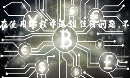 聚币网可以转imtoken钱包

聚币网作为一个数字资产交易所，为用户提供了便捷的数字货币交易功能。而imToken则是一款备受欢迎的多链钱包，它不仅支持多种数字资产的存储，还允许用户方便地进行资产转账。有很多用户在使用聚币网进行交易时，会想知道是否可以将数字资产转移到imToken钱包中。那么，聚币网真的可以转移到imToken钱包吗？这个问题的答案是肯定的。然而，具体的转账流程和注意事项，用户需要了解清楚，才能顺利完成这一操作。

聚币网和imToken钱包的基本介绍

首先，我们先来了解一下聚币网和imToken钱包的基本信息。聚币网成立于2017年，是一个提供数字货币交易的平台。它提供了多种数字货币的交易对，包括比特币、以太坊等热门数字货币，支持用户在平台上进行买卖交易，用户通过注册账号后就能开始交易。

而imToken钱包是目前市场上一个非常流行的数字资产钱包，基于以太坊和其他智能合约平台。该钱包不仅提供了资产存储功能，还具备 DApp 浏览器以及数字资产管理的多种便利体验。imToken支持多种区块链资产，一键转账、充值、提现等操作都相对简单易行，让用户的资产管理更为高效。

聚币网转移数字资产到imToken钱包的操作流程

那么，具体该如何操作呢？以下就是将数字资产从聚币网转移到imToken钱包的详细步骤。

第一步：登录聚币网账户

首先，用户需要在电脑或手机上登录聚币网的官方网站，并输入自己的账号和密码进行登录。如果你还没有注册账号，可以根据界面提示进行注册。

第二步：选择资产并找到提币功能

登录成功后，用户需要在账户首页找到自己希望转移的数字资产。然后，点击“资产管理”或者“钱包”，在这一区域中找到“提币”选项，通常这个链接位于界面的顶部或侧边栏。

第三步：输入提币信息

在提币页面，用户需要输入imToken钱包的地址。这里需要注意的是，确保你输入的地址是正确的，因为一旦转账，无法撤回。同时，还需要选择提取的金额，并确认相关的手续费信息。聚币网在提币时会收取一定的手续费，不同的数字资产可能手续费也会有所不同。

第四步：确认提币申请

在确认提币信息无误后，用户还需进一步进行手机验证或者邮箱验证，以确保账户安全，最终确认提币申请。这是为了保护用户的资产安全，确保是本人在操作。

第五步：查看提币状态

提交提币申请后，用户可以在“提币记录”中查看转账状态，一般在几分钟到几个小时之内，用户就会看到数字资产转入imToken钱包的记录。如果长时间未到账，可以联系聚币网的客服寻求帮助。

转账过程中可能出现的问题

虽然整体的转账流程相对简单，但在实际操作中可能会遇到一些问题。比如，用户在操作时输入了错误的地址、转账金额超出了可用余额，或者由于网络拥堵导致提币时间延误等。这些问题都可能导致资产转账不成功，所以用户在操作时务必要仔细。

资产安全性如何保障

资产安全是数字货币用户最为关心的问题之一。在转账前，确保以下几点可以帮助保护你的资产安全：

ul
li资金密码：确保你的聚币网账户和imToken钱包都设置了复杂的密码，避免简单密码被猜测。/li
li双重验证：开启双重验证，使用手机号码和邮箱进行验证，使黑客难以轻易登陆账户。/li
li安全防护软件：在设备上安装安全防护软件，定期检查和更新，以防止病毒或恶意软件。/li
li定期备份：定期备份imToken钱包的私钥或者助记词，以防止丢失。/li
/ul

总结

综上所述，聚币网是可以将数字资产转移到imToken钱包的。通过简单的几步操作，用户可以轻松地将资产从聚币网提取到imToken中。然而，在进行转账时，务必注意输入正确信息，确保账户安全。如果在使用过程中遇到任何问题，不妨随时咨询客服。希望无论是投资新手还是资深玩家，都能顺利管理自己的数字资产，享受到数字货币带来的便利。

聚币网, imToken钱包, 数字资产转账, 数字货币交易, 提币操作/guanjianci
希望这些信息能够帮助您顺利进行数字资产的转移。