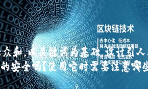 思考一个符合大众和，以关键词为基础，设计引人思考的疑问句  
imToken钱包真的安全吗？使用它时需要注意哪些风险？