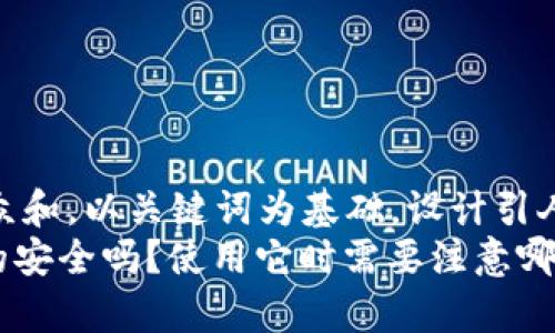 思考一个符合大众和，以关键词为基础，设计引人思考的疑问句  
imToken钱包真的安全吗？使用它时需要注意哪些风险？