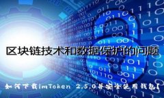 如何下载imToken 2.5.0并安全使用钱包？