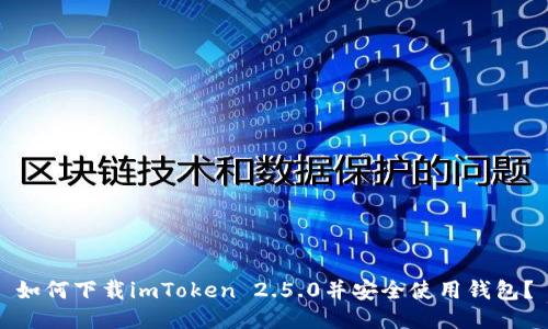 如何下载imToken 2.5.0并安全使用钱包？