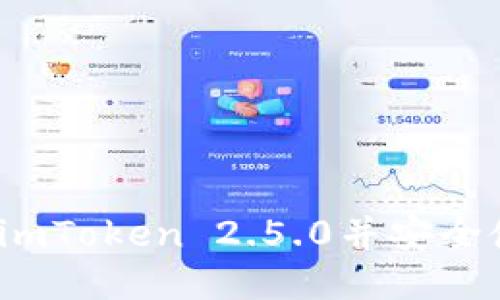 如何下载imToken 2.5.0并安全使用钱包？