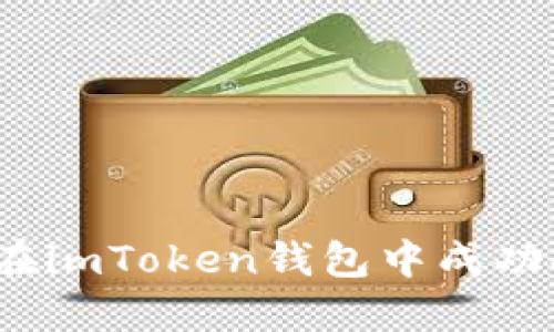 如何在imToken钱包中成功提现？