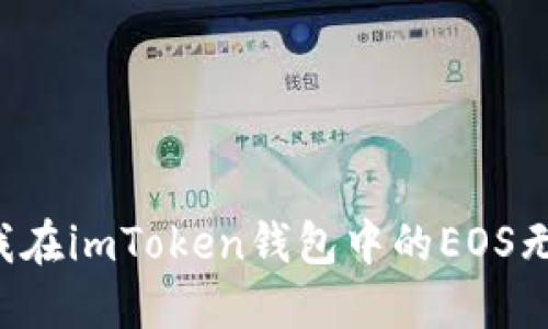 为什么我在imToken钱包中的EOS无法提现？