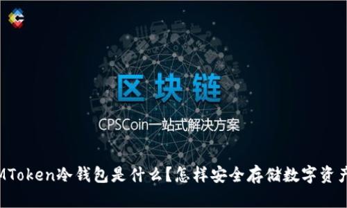 IMToken冷钱包是什么？怎样安全存储数字资产？