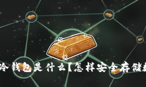 IMToken冷钱包是什么？怎样安全存储数字资产？