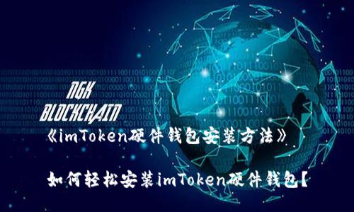 《imToken硬件钱包安装方法》

如何轻松安装imToken硬件钱包？