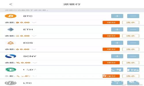 imToken是一个备受欢迎的数字货币钱包，但当我们问“imToken是HD钱包吗？”这个问题时，实际上我们是在探讨它的技术架构和用户体验。为了更好地理解这个问题，我们需要先了解什么是HD钱包（Hierarchical Deterministic Wallet），以及imToken如何在这个背景下运作。

什么是HD钱包？

首先，HD钱包是一种可以生成无限数量地址的钱包形式。简单来说，用户可以通过一个“种子”或“私钥”，生成一个包含所有子地址的树状结构，这样一来，用户不再需要为每个交易生成新的地址，而是可以从同一个种子生成多个地址。

HD钱包的优势之一是它提供了更高的隐私保护，因为不同的交易可以使用不同的地址，降低了用户地址被跟踪的风险。此外，HD钱包的备份也相对简单。用户只需保留一组“助记词”或“种子”，就能恢复所有生成的地址和资产。这使得管理多个地址变得轻松许多。

imToken的基本功能

imToken wallet不仅汇集了HD钱包的所有优点，也结合了许多其他实用的功能。它不仅支持以太坊和ERC-20代币，还支持比特币、EOS等主流数字货币。用户可以在同一个应用中管理多种资产，这是它受到欢迎的一大原因。

imToken的用户界面设计简洁，易于操作，适合广泛的用户群体。从新手到经验丰富的数字货币投资者，都能在其中找到合适的功能。此外，imToken还提供了去中心化交易所的功能，用户可以直接在钱包中进行代币交换，而无需通过中心化交易平台。

imToken是否是HD钱包？

经过对HD钱包的定义及imToken特点的分析，我们可以明确回答这个问题：是的，imToken是一个HD钱包。它采用了HD钱包的架构，让用户可以通过助记词进行备份和恢复，并可以生成无限地址以管理其资产。

imToken的HD钱包架构使得资产的管理变得非常高效且安全。用户只需记住一组助记词，就能“解锁”他们的所有地址。这不仅提高了安全性，还降低了财务管理的复杂性。

imToken的安全性与隐私性

在讨论数字货币钱包时，安全性自然是一个不可忽视的话题。imToken通过多重安全策略来保护用户的资产。例如，私钥只会保存在用户的设备上，而不会传输到服务器，这样就降低了被黑客攻击的风险。

同时，imToken还加密了用户的数据，以进一步提升安全保障。此外，它支持生物识别技术，如指纹识别或面部识别，这样即使手机丢失，也能确保其他人无法轻易访问钱包。

关于隐私的问题，imToken采用了HD钱包的特性，每次交易都能生成不同的地址，这使得用户的交易活动更加隐秘，降低了资产被追踪的风险。现代社会中，隐私越来越受到重视，能够有效保护用户隐私的钱包自然更受欢迎。

使用imToken的优缺点

尽管imToken有许多优点，但仍然存在一些需要注意的地方。首先，我们来看看它的优点：

ul
li用户体验：imToken的界面友好，操作简单，适合各类用户。/li
li多币种支持：它支持多种数字货币的存储与管理，用户可以在同一个地方管理所有资产。/li
li安全性：由于使用了HD钱包的架构，用户的资产安全性得到了保障。/li
li去中心化交易所功能：用户可以直接在钱包内交易，而无需使用第三方平台。/li
/ul

然而，imToken也有一些不足之处：

ul
li学习曲线：尽管界面友好，但对于完全的新手来说，仍需花时间了解如何使用它的各项功能。/li
li技术支持：相较于一些中心化平台，可能在技术支持上不够及时。/li
/ul

总结

总的来说，imToken是一款功能强大的HD钱包，适合所有级别的用户。它的设计不仅考虑到了用户体验，还在安全性和隐私保护上做得相当到位。通过深入了解imToken的特性和功能，用户可以更有效地管理自己的数字资产。

无论你是刚入门的数字货币爱好者，还是已经在这个领域里摸爬滚打多年的投资者，imToken都能为你提供一个安全、方便和高效的数字货币管理平台。

结束语：数字资产的管理在现代社会愈发重要，选择一个适合自己的钱包尤为关键。imToken的HD钱包特性无疑提供了一个不错的选择。如果你正在寻找一个能够简单管理多种数字资产的工具，imToken绝对值得尝试。