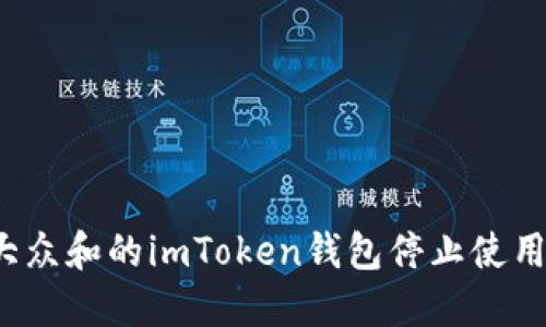 思考一个符合大众和的imToken钱包停止使用的原因是什么？