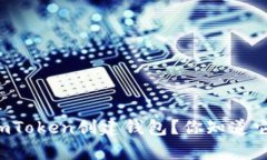 为什么要使用imToken创建钱包？你知道它的真正意
