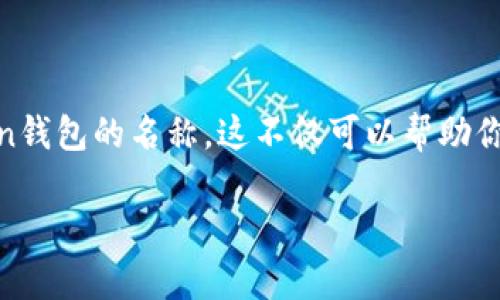imToken钱包名称怎么设置 是许多用户在使用这款加密货币钱包时都会遇到的问题。在这篇文章中，我将为大家详细介绍如何设置imToken钱包的名称，这不仅可以帮助你更好地管理多个钱包，还能提升你的使用体验。如果你对imToken钱包的名称设置感到好奇或者还有其他相关问题，接下来就一起来看看吧！

imToken钱包名称如何设置？