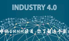imToken钱包中的DMMM项目：你了解这个新兴数字资产