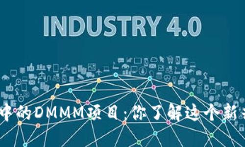 imToken钱包中的DMMM项目：你了解这个新兴数字资产吗？