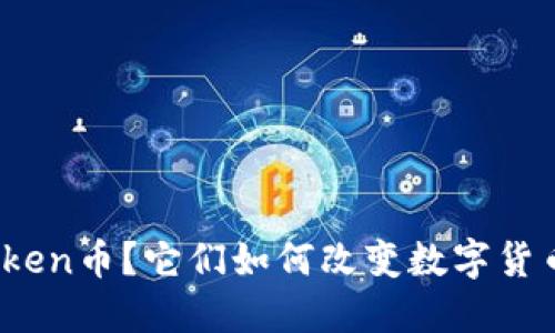 什么是Token币？它们如何改变数字货币的未来？