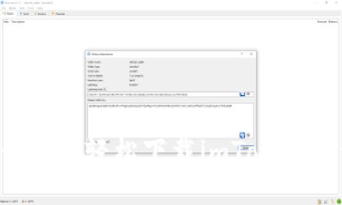 怎么才能轻松下载imToken钱包？
