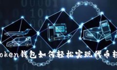 imToken钱包如何轻松实现代币转换？