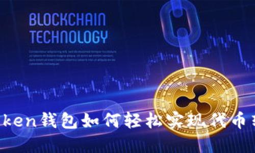 imToken钱包如何轻松实现代币转换？