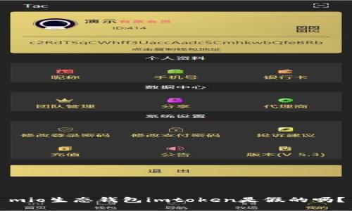 mio生态钱包imtoken是假的吗？