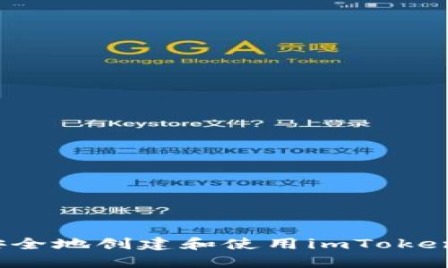 如何安全地创建和使用imToken钱包？