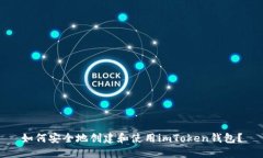 如何安全地创建和使用imToken钱包？