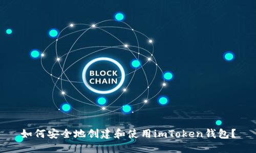 如何安全地创建和使用imToken钱包？