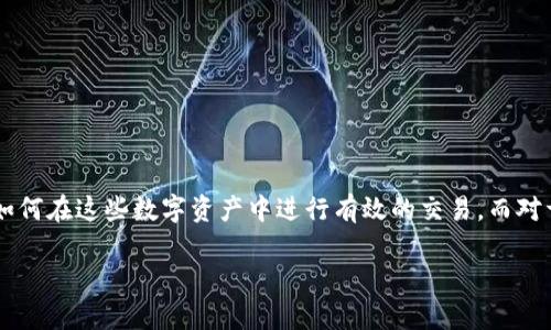 imToken 钱包是一个广受欢迎的数字货币钱包，支持多种加密货币的存储和管理。随着区块链技术的不断发展，越来越多的人开始关注如何在这些数字资产中进行有效的交易。而对于许多新手用户来说，想要在这种钱包中进行交易却常常充满疑问。接下来，我们就来详细探讨一下「imToken钱包中能交易吗」这个问题。

imToken钱包中能够进行交易吗？