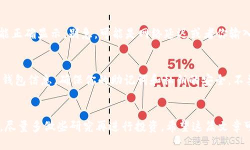 im钱包怎么添加trc20

jiaotiim钱包怎么添加trc20？/jiaoti
im钱包, trc20, 加入, 添加, 数字货币/guanjianci

什么是TRC20？
在进入正题之前，让我们先了解一下TRC20。TRC20是一种基于波场（TRON）区块链的代币标准，就像以太坊上的ERC20一样。TRC20代币方便开发者创造自己的数字资产，同时也能确保这些资产可以在TRON网络上进行交易、转移和存储。因此，如果你打算投资或者交易TRC20代币，首先你就需要有一个支持该标准的钱包，比如im钱包。

im钱包简介
im钱包是一款非常受欢迎的数字货币钱包，它不仅支持多种加密货币的存储，还具备良好的用户体验。用户可以轻松管理他们的数字资产，安全性也相对较高，这是许多投资者选择它的原因之一。因此，接下来我们就来探讨如何在im钱包中添加TRC20代币。

步骤一：下载并安装im钱包
首先，如果你还没有安装im钱包，你需要在手机应用商店（如App Store或Google Play）搜索“im钱包”并下载安装。安装过程相对简单，只需按照应用提示操作即可。

步骤二：创建或导入钱包
安装完成后，你需要创建一个新钱包或者导入一个现有的钱包。如果你是新用户，选择“创建钱包”并按照提示设置密码、备份助记词等。如果你已经有其他钱包，可以选择“导入钱包”，根据提示输入你的助记词或私钥。

步骤三：了解TRC20代币的使用
在im钱包界面中，你可以看到当前支持的代币列表。为了添加TRC20代币，你可能需要了解该代币的合约地址。通常情况下，代币的官方网站或相关资讯网站会提供这些信息，所以确保你获取的信息是可靠的。

步骤四：添加TRC20代币
在im钱包主界面中，找到“添加代币”选项。进入后，选择“TRC20”选项，然后你会看到添加代币的界面。在这个界面中，输入你想要添加的TRC20代币的合约地址。大多数情况下，只需填写合约地址，相关信息会自动填充。
输入完成后，确定无误后点击“添加”按钮。此时，im钱包会开始加载并显示你添加的TRC20代币信息。

步骤五：检查你的资产
成功添加后，你会在钱包界面看到你添加的TRC20代币及其余额信息。如果一切顺利，你就可以开始交易、发送或接收这些代币了。但如果发现没能正确显示，别急，可能是网络延迟或者你输入的合约地址错误，仔细检查一下再试试。

使用im钱包的注意事项
每个钱包都有其独特的功能和风险。使用im钱包时，你需要保持对安全性的高度重视，避免在不安全的网络环境下进行交易。同时，定期备份你的钱包信息，确保你的助记词和私钥的安全，不要泄露给他人。即使im钱包提供了较高的安全性，但保持警惕始终是理智的选择。

总结
通过上述步骤，你应该可以顺利地在im钱包中添加TRC20代币了。记住，数字货币的投资有一定风险，一定要谨慎操作。如果你对某种代币不了解，尽量多做些研究再进行投资。希望这篇文章可以帮助到你，在你的数字货币旅程中走得更远，也能享受这个充满机遇与挑战的时代！