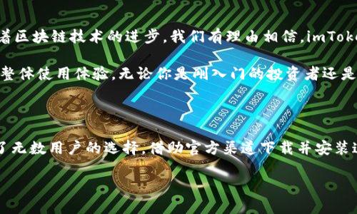 jiaoti怎么获得imToken 2.0的官方下载链接？/jiaoti
imToken, imToken 2.0, 钱包下载, 加密货币, 移动端钱包/guanjianci

探索imToken 2.0——为何它引起热潮？

在如今这个数字货币飞速发展的时代，越来越多的人开始重视加密资产的存储与管理。而在众多钱包应用中，imToken 2.0凭借其安全性和易用性脱颖而出。今天，我们就一起来聊聊如何获得imToken 2.0的官方下载链接，以及它相较于其他钱包的独特优势。

imToken 2.0是什么？

在进入正文之前，先简单介绍一下imToken。它是一款专为Ethereum区块链开发的数字资产钱包。大家可以通过这款应用方便地管理以太坊及其系列代币，比如ERC20代币。不过，imToken 2.0不仅仅是个钱包，它更是一个去中心化应用（DApp）平台，用户可以通过它直接访问区块链应用。

为什么选择imToken 2.0？

可能你会问：“市面上钱包那么多，为什么我一定要选择imToken 2.0呢？” 这个问题的答案其实很简单：它具备了安全、便捷和功能多样化等多重优势。

ul
    li安全性：imToken 2.0采用了非对称密码学技术来保护用户的私钥和资产。这意味着，你的资产不会被轻易盗取，安全性大大增强。/li
    li用户体验：界面设计，操作非常直观，适合各类用户使用。不论你是新手还是老手，都能快速上手。/li
    li多功能性：除了基本的资产管理功能，imToken 2.0还集成了DApp浏览器，用户可以直接在应用内使用各类去中心化应用。/li
/ul

如何下载imToken 2.0？

接下来，我们就来聊聊如何获取imToken 2.0的官方下载链接。相较于随便在网上寻找链接，直接访问官方渠道要安全得多。

你可以访问官方官方网站，找到下载链接。通常情况下，官方网站会在首页或者“下载”页面直接提供iimToken 2.0/i的下载按钮。注意，一定要确保你是在官方链接上进行下载，以免下载到恶意软件。

此外，对于手机用户来说，imToken 2.0也可以在应用商店中找到，比如Apple的App Store或Google Play Store。不过在下载前，一定要确保你下载的版本是最新的，版本过旧可能会影响使用体验和安全性。

安装imToken 2.0后的设置

下载完毕，接下来就是安装时的设置了。打开应用后，你会看到一个友好的引导界面，按照提示一步一步进行就好。这里有几点特别要注意：

ul
    li创建钱包时，务必记录下你的助记词，这可是恢复钱包必不可少的信息。/li
    li设置一个强密码，避免他人轻易访问到你的钱包。/li
/ul

完成设置，你就可以开始使用imToken 2.0来管理你的加密资产了。

imToken 2.0的其他特色功能

除了基本的资产管理外，imToken 2.0还有许多特色功能值得一提：

ul
    li交易功能：用户不仅可以管理资产，还能通过imToken直接进行资产交易，这为投资者提供了极大的便利。/li
    liDApp接入：imToken 2.0的DApp浏览器让用户可以便利地接入各种去中心化应用，从借贷到预测市场等一应俱全。/li
    li市场动态：应用内集成的市场动态和行情展示功能，让你随时随地都能掌握行情变化。/li
/ul

imToken 2.0的未来发展

展望未来，imToken 2.0将继续引领加密数字资产管理的潮流。开发团队也在不断推出更新版本，增加新功能、用户体验。同时，随着区块链技术的进步，我们有理由相信，imToken 2.0将会为用户带来更多新鲜体验。

总的来说，imToken 2.0是一款极具潜力的数字资产钱包，它不仅使用户能够安全、便捷地管理加密资产，还通过丰富的功能提升整体使用体验。无论你是刚入门的投资者还是已在市场上打拼的老手，相信你都能在imToken 2.0中找到它的独特魅力。

总结

在这个数字货币日益普及的时代，选择一个好的钱包是至关重要的。imToken 2.0凭借其强大的安全性和便捷的用户体验，成为了无数用户的选择。借助官方渠道下载并安装这一应用，你将会开启一段全新的数字资产管理旅程。记得定期关注官方动态，及时更新你的应用，以确保你能享受到最好的服务。

希望今天的分享能够帮到你，祝你在数字资产的世界中一路畅通无阻！