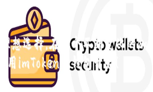 アートチ怎么往imtoken冷钱包转账？/アートチ  
imtoken冷钱包, 转账, 加密货币, 数字资产, 钱包操作/guanjianci  

什么是imToken冷钱包？  
在我们谈论如何将资产转移到imToken冷钱包之前，首先需要了解一下什么是冷钱包。冷钱包是用于存储加密货币的一种方式，它与互联网完全断开连接，因此相对于热钱包（在线钱包），它提供了更高的安全性。imToken是一个知名的数字资产钱包，其冷钱包被广泛应用于帮助用户安全存储其数字资产。  

为什么选择使用imToken冷钱包？  
你可能会问，为什么我需要使用冷钱包来存储我的资产？其实，简单来说，冷钱包是保护你的数字资产不被黑客攻击的一种有效手段。想象一下，如果你把大量现金放在一个无锁的抽屉里，任何人都可以随时拿到它。而冷钱包就像是一个坚不可摧的保险箱，只有你掌握钥匙，资产才安全。  
imToken特别适合那些希望长期持有加密货币的用户。它不仅提供了多种类型的数字资产支持，界面也非常友好，即使你是新手用户也能轻松入门。  

如何将资金转入imToken冷钱包？  
接下来，让我们一起具体看看如何把你的加密资产转移到imToken冷钱包。以下步骤将指导你完成整个过程：  

h4步骤一：下载并安装imToken/h4  
如果你还没有安装imToken，你需要前往官方渠道下载并安装这个应用。确保下载的是最新版本，以避免潜在的安全风险。  

h4步骤二：创建/导入钱包/h4  
打开imToken应用后，你需要创建一个新的钱包或导入一个已有的钱包。创建钱包时，注意妥善保管好你的助记词，它是你找回钱包的唯一途径。  

h4步骤三：找到转账功能/h4  
在imToken应用的首页，你会看到一个“转账”或“收款”的选项，点击进入。你会被要求选择接收资产的类型，比如以太坊、比特币等。在这个步骤中，确保你选择了你想要转入的币种，这很重要。  

h4步骤四：获取你的钱包地址/h4  
每个钱包都有一个唯一的地址，用于接收加密资产。在imToken应用中，你可以找到显示你钱包地址的地方，通常是一个以字母和数字排列的字符串。复制这个地址，准备好接下来要使用。  

h4步骤五：在另一钱包进行转账/h4  
现在，打开你要转账的其他钱包，无论是交易所还是其他钱包应用。选择发送或转账的选项，然后粘贴你在imToken中复制的钱包地址。输入你想要转账的金额，检查无误后确认交易。这个步骤一定要谨慎，因为任何错误的地址都可能导致资金丢失。  

h4步骤六：确认交易/h4  
完成转账后，你需要稍等片刻，直到交易在区块链上确认。你可以在imToken应用中查看交易状态，确认资产是否成功转入。  

注意事项  
在进行任何转账操作时，务必牢记一些安全提示。首先，永远不要将你的助记词或私钥分享给他人。如果有人声称需要这些信息来帮助你，他们很可能是诈骗者。  
另外，有时网络拥堵可能导致交易确认延迟，因此在高峰时段进行转账时要有耐心。  

总结  
将资金转移到imToken冷钱包并不是一件复杂的事情，只要按照上述步骤进行，就能轻松完成。冷钱包的安全性使其成为存储数字资产的理想选择。在这个不断变化的加密市场中，保护好自己的资产显得尤为重要。  
希望这篇文章能对你有所帮助，如果你在操作过程中遇到任何问题，欢迎随时查阅更多资源或向社区求助。安全地管理你的数字资产，从使用imToken冷钱包开始！