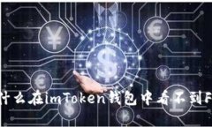 为什么在imToken钱包中看不到FIL？