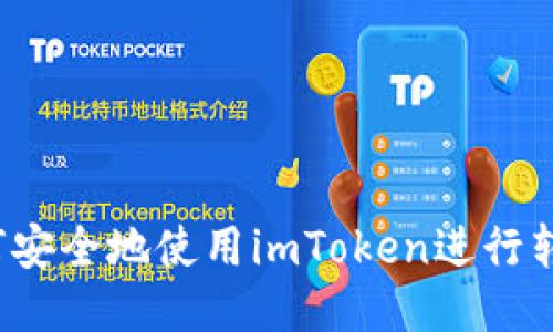 如何安全地使用imToken进行转账？