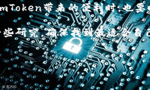 imToken钱包是一款流行的数字货币钱包，广受加密货币爱好者的喜爱。它不仅支持多种主流币种，还提供了丰富的功能和便捷的用户体验。接下来，我们将深入探讨imToken钱包能存储哪些数字货币，以及其使用过程中的一些细节和注意事项。

什么是imToken钱包？
imToken钱包是一款移动端加密货币钱包，允许用户安全地存储、管理和交易各类数字资产。这个钱包不仅支持比特币（BTC）和以太坊（ETH）等主流币种，还能兼容众多基于以太坊区块链的代币，使得管理各种资产变得轻而易举。近年来，随着区块链技术的不断发展，越来越多的用户开始使用imToken钱包来管理他们的数字资产。

imToken钱包可以存储哪些币？
imToken钱包支持的币种非常广泛，以下是一些典型的币种：
ul
    li比特币（BTC）/li
    li以太坊（ETH）/li
    li莱特币（LTC）/li
    li比特币现金（BCH）/li
    liTRON（TRX）/li
    liEOS/li
    li链克（LKK）/li
    li稳币（USDT）/li
    li多种ERC20代币/li
/ul
这只是imToken钱包能够存储的部分币种，实际上，它支持的数字资产种类远不止于此。用户可以通过访问imToken官网或其官方文档查看最新支持的币种清单。

为什么选择imToken钱包？
选择一个好的数字货币钱包非常重要，而imToken在多个方面展现了它的优势。首先，imToken提供了用户友好的界面，使得即使是新手也能轻松上手。其次，它的安全性很高，支持高等级的加密技术，确保用户的资产安全。此外，imToken钱包还具有去中心化的特点，用户可以自己控制私钥，这样在一定程度上能够避免资产被盗或丢失的风险。

如何使用imToken钱包？
使用imToken钱包非常简单，用户只需按照以下步骤进行操作：
ol
    li下载并安装imToken钱包应用。可以在应用商店或imToken官网上进行下载。/li
    li打开应用后，选择“创建钱包”或“导入钱包”。若选择创建钱包，按照提示设置密码，并备份助记词，确保能找回钱包。/li
    li在钱包界面，可以选择添加或查看支持的币种。点击相应的币种进行充值或转账操作。/li
    li如需进行交易，可以通过app内置的去中心化交易所（DEX）进行。选择想要交易的币种和交易对，按照步骤进行操作即可。/li
/ol

如何确保imToken钱包的安全性？
尽管imToken钱包提供了多重安全措施，用户依然需要注意以下事项以确保资产安全：
ul
    li备份助记词：创建钱包后，请确保将助记词妥善保管。助记词是恢复钱包的关键，千万不要与他人分享。/li
    li设置强密码：密码应包含字母、数字及特殊字符，并定期更换。/li
    li防止钓鱼：时刻警惕各种网络钓鱼攻击，不要随意点击陌生链接，确保从官方渠道下载应用。/li
    li定期更新：保持钱包软件的更新，及时修补任何潜在的安全漏洞。/li
/ul

imToken钱包的其他功能
除了存储和管理数字资产外，imToken钱包还提供了许多实用功能：
ul
    li去中心化交易所（DEX）：用户可以直接在钱包内进行资产交易，无需转移到其他平台，增强了安全性和便利性。/li
    li币种查询：用户可以实时查看各种币种的市场行情，方便做出投资决策。/li
    liDApp浏览器：用户可以直接在钱包中访问各种去中心化应用（DApp），体验链上服务。/li
    li资产管理：imToken还提供资产分析功能，帮助用户更好地了解资产配置。/li
/ul

总结
总的来说，imToken钱包是一款功能强大、安全性高且用户友好的数字货币钱包。它支持多种虚拟货币，使得数字资产管理变得更加简单和方便。用户在享受imToken带来的便利时，也要时刻关注安全问题，确保自己的资产不会受到威胁。

无论你是加密货币的新手还是经验丰富的投资者，imToken钱包都能为你提供便捷的服务，值得一试。如果你在选择或使用钱包时还有其他疑问，不妨多做一些研究，确保找到最适合自己的数字钱包。 

imToken钱包,数字货币,比特币,以太坊,资产安全/guanjianci
imToken钱包可以存什么币