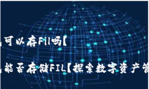 imToken钱包可以存Fil吗？

imToken钱包能否存储FIL？探索数字资产管理的新选择！