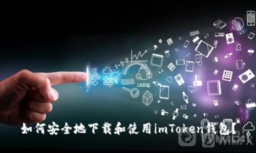 如何安全地下载和使用imToken钱包？