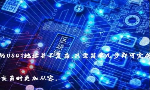 imToken钱包是一个广受欢迎的数字货币钱包，尤其是在中国市场，因其简洁的界面和良好的用户体验而受到用户青睐。如果你是一个新手或者想了解更多关于imToken钱包以及其USDT地址相关的信息，接下来我将为你详细介绍。

什么是imToken钱包？

imToken钱包是一款多链数字资产管理工具，用户可以在同一个平台上管理不同类型的数字货币。它支持Ethereum、Bitcoin、Tron等多种区块链资产。imToken的用户界面设计得非常友好，尤其是对于刚入门的用户来说，使用起来毫不费力。

为什么选择imToken钱包？

选择imToken的原因有很多，首先，它提供了安全的环境来保存用户的数字资产。imToken的钱包私钥是由用户自己管理的，这意味着只要你妥善保护自己的私钥，就可以安全地储存和管理资产。此外，它还支持多种资产的交换、转账等功能，使得数字资产的操作更为灵活便捷。

什么是USDT？

USDT（Tether）是一种与美元挂钩的稳定币，旨在为用户提供一种价格相对稳定的数字货币。相比其他数字货币，USDT的价值波动相对较小，因而在数字货币交易中被广泛使用。很多用户会选择将自己的资产兑换成USDT，以降低市场波动带来的风险。

如何在imToken钱包中找到USDT地址？

如果你已经下载并安装了imToken钱包，接下来就是获取你的USDT地址。以下是获取USDT地址的步骤：

ol
  li打开imToken钱包，输入密码解锁钱包。/li
  li在主界面上，找到“资产”或“钱包”选项。/li
  li点击“添加资产”，在列表中找到USDT。/li
  li确认添加USDT后，返回到资产界面。/li
  li在资产列表中点击USDT，接着你会看到你的USDT钱包地址。/li
/ol

值得注意的是，你的USDT地址是以“0x”开头的字符串，而且每个用户的地址都是唯一的。确保在转账时，确认地址无误，以避免损失。

转账USDT的注意事项

在使用imToken钱包转账USDT时，有几个重要的注意事项：

ul
  li确认地址：在进行任何转账之前，务必要再次确认接收地址的正确性。数字货币转账一旦完成，是不可逆的。/li
  li交易费用：每次提款或转账都需要支付一定的交易手续费。利用好区块链网络的低峰期，可以节省这部分费用。/li
  li网络选择：USDT可以在不同的区块链上进行转账，例如Ethereum和Tron。选择合适的网络，可以保证转账速度及费用的合理性。/li
/ul

常见问题解答

许多用户在使用imToken钱包时可能会遇到一些常见问题，以下是一些常见问题的解答：

h4我可以在imToken中使用多个USDT地址吗？/h4

是的，imToken钱包支持多个资产地址。你可以根据不同的需求，生成和管理多个USDT地址。

h4如何确保我的钱包安全？/h4

保持手机系统更新、使用强密码并定期更换；同时，不要随意分享你的私钥和助记词，这些都是保护你资产安全的重要措施。

h4如果我丢失了私钥，怎么办？/h4

如果丢失了私钥，无法恢复你在钱包中的资产，因此务必要妥善保管私钥和助记词。

总结

总的来说，imToken钱包是一款功能丰富、使用方便的数字货币钱包，尤其适合那些追求安全与便利的用户。获取你的USDT地址并不复杂，只需简单几步即可完成。希望以上信息能帮助到你，让你在使用数字货币时更为得心应手。

imToken, 数字货币, USDT地址, 加密钱包, 稳定币/guanjianci
imToken钱包的使用体验与安全性是众多用户选择它的重要原因。进一步了解这些细节，可以让你在参与数字货币交易时更加从容。