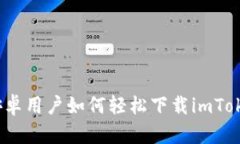 : 安卓用户如何轻松下载imToken？