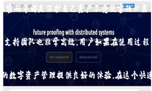 

/guanjianci

什么是虚拟货币钱包？
在谈论虚拟货币之前，首先我们得了解一下虚拟货币钱包，这个概念听起来可能很专业，但实际上它就像是我们日常生活中用来存放现金的皮夹子。虚拟货币钱包是一个存储、发送和接收加密货币的数字工具。在这个日益数字化的时代，越来越多人选择用这种方式来管理自己的资产。

imToken钱包的基本功能
imToken钱包是一个备受欢迎的以太坊及ERC20代币钱包。它的设计简洁，用户体验友好。最重要的是，它支持多种虚拟货币，这就意味着你可以在一个平台上管理多种资产，省去在不同钱包之间切换的麻烦。

安全性如何？
安全性一直是虚拟货币用户关注的重点。imToken在这方面可谓下足了功夫。首先，imToken是一个非托管钱包，用户可以完全控制自己的私钥。这意味着你的资产不存储在第三方平台上，极大减少了被黑客攻击的风险。此外，imToken还引入了多重签名和生物识别技术来增强安全性，让用户在使用时更加放心。

如何使用imToken钱包？
使用imToken钱包非常简单。下载并安装应用后，用户只需按照引导步骤创建一个新钱包或导入已有钱包。创建钱包时，系统会生成一组助记词，务必要妥善保存，因为丢失助记词就无法找回钱包里的资产了。接下来，你可以将虚拟货币发送到你的imToken地址，或是通过扫描二维码来接收资产，甚至可以进行交易，实用性非常强。

支持的虚拟货币有哪些？
imToken钱包不仅支持以太坊，还兼容ERC20及ERC721代币。这就让我们可以轻松地在钱包内管理多种不同的加密资产，简化了我们的操作流程，特别适合投资者和金融爱好者使用。现在很多热门的代币，比如USDT、LINK、BAT等都是可以直接存放在imToken中的。

如何确保imToken钱包安全运作？
尽管imToken钱包本身具备一定的安全性，但用户的使用习惯也至关重要。确保你的手机上没有恶意软件、防止钓鱼网站、定期更新应用、使用强密码等都是保护自己资产不受侵害的必要手段。

imToken钱包的社区和支持
除了钱包的基本功能，imToken还建立了一个强大的社区。用户可以在社区中获取最新的市场信息、行业动态和投资策略。同时，imToken的客户支持团队也非常高效，用户如果在使用过程中遇到任何问题，都可以迅速得到帮助。

总结
总的来说，imToken钱包作为一个便捷、安全、功能全面的虚拟货币钱包，已经吸引了大量用户。无论你是虚拟货币的新手还是老手，它都能为你的数字资产管理提供良好的体验。在这个快速发展的数字货币时代，掌握如何使用像imToken这样的工具是非常必要的，能够帮助你更好地参与到这场金融变革中去。

如果你还在犹豫是否应该使用imToken，不妨试试简单的注册和体验，感受数字货币管理的魅力！希望本文能帮到你，愿你在加密货币的世界中一路顺风！