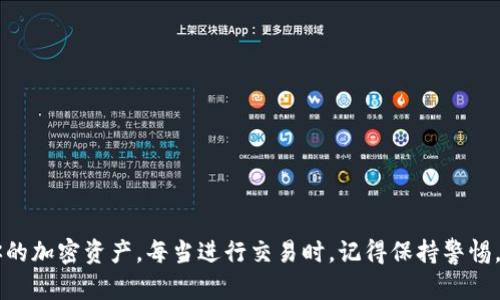 如何安全有效地使用imToken钱包？
imToken, 数字钱包, 加密货币, 使用指南, 交易安全/guanjianci

什么是imToken钱包？
imToken是一个流行的数字货币钱包，专为用户提供安全、便捷的加密货币管理功能。无论你是新手还是日常交易者，imToken都能满足不同用户的需求。通过这个钱包，你可以安全地存储、管理和交易你的各种加密资产，如比特币、以太坊等。

如何下载和安装imToken？
首先，你需要在你的手机上下载imToken应用。对于安卓用户，可以去官方网站或各大应用商店找到并下载。而苹果用户则可以直接在App Store中搜索“imToken”进行下载。下载完成后，按照常规应用的步骤进行安装就可以了。

如何创建新的imToken钱包？
打开imToken后，应用会引导你创建一个新钱包。一般来说，你会被要求设置一个强密码来保护你的账户安全。在这个过程中，要特别注意strong保护好你的助记词/strong，因为这是你恢复钱包的唯一方式。如果遗失助记词，钱包资产将无法找回。

如何备份钱包和助记词？
钱包创建完成后，你会看到一个 助记词 生成界面。这是一个由12个或24个单词组成的字符串，务必要写下来并保存在安全的地方。避免用电子设备记录，因为它们更容易被攻击者窃取。理想的做法是将助记词保存在一个安全的纸质笔记本中，并避免和他人分享。

如何充值和提取数字货币？
想要向你的imToken钱包充值，可以通过从其他平台转入货币。打开钱包，选择“接收”选项，你将获得一个二维码或者一个钱包地址。其他用户只需要用这个地址就可以将货币转入你的钱包。

而提取数字货币同样简单。选择你想要提取的币种，输入你的提币地址和数量，确认无误后就可以进行交易。在这一过程中，请务必仔细核对提币地址，因为一旦发送后，资金将不可逆转。

如何进行交易？
在imToken，你可以轻松进行各种数字货币的交易。在你想交易的币种界面，选择“交易”选项，并根据需求输入想要交换的数量。如果你是在该平台内进行交易，系统会帮你推荐合适的兑换比例。所有的一切准备好后，确认交易即可，这个过程简化了传统交易的复杂性。

注意安全：如何保护你的imToken钱包？
安全是使用数字钱包的首要前提。在使用imToken时，以下几点需要特别注意：
ul
  li强密码：确保你的钱包有一个难以破解的密码。/li
  li注意钓鱼网站：永远要确保你是在imToken的官方渠道进行操作，避免被骗。/li
  li定期备份：定期更新你的助记词备份，确保信息始终最新。/li
  li双因素认证：如果imToken提供双因素认证，务必启用这项功能以增强账户安全。/li
/ul

常见问题解答
在使用imToken的过程中，难免会遇到一些小问题。以下是一些用户常提问的内容：

h41. 如果忘记密码怎么办？/h4
如果你忘记了密码，可以通过助记词恢复钱包。对于一些未保护的资产，可能需要专业的恢复工具。

h42. 助记词丢失了怎么办？/h4
很抱歉，助记词一旦丢失，无法找回你钱包里的资产。因此，务必妥善保管。

h43. 如何联系客服？/h4
在imToken的官方网站上，有相应的客服联系方式，通常会提供在线聊天、邮件等多种联系方式来帮助你解决问题。

总结
imToken钱包是一种便利的数字财产管理工具，适合各种类型的用户。掌握了其基本操作后，你就可以轻松地管理和交易你的加密资产。每当进行交易时，记得保持警惕，加强安全措施，以确保你的资金安全。通过本文的介绍，希望你能够更加自信地使用imToken钱包，开启你的加密货币之旅！